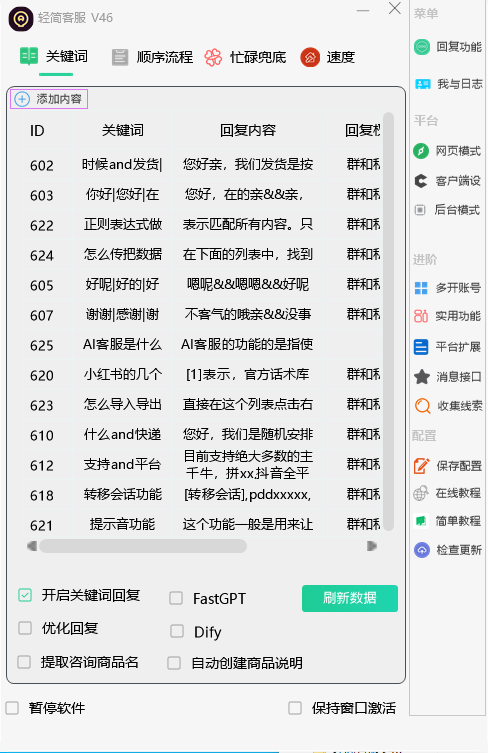 轻简客服多平台自动回复系统(最新版更新)-淘宝千牛/抖音小红书/微信QQ等电商/自媒体AI客服机器人自动回复系统