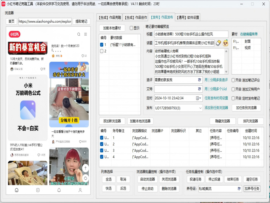 小红书AI克隆笔记批量发布工具(正版自动更新)-最方便好用的笔记批量克隆搬运/指纹防封环境/AI改写批量发布工具