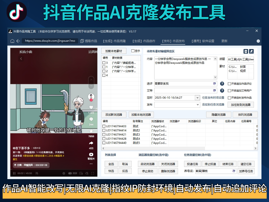 抖音AI矩阵克隆系统发布工具(正版自动更新)-AI智能一键改写/最方便好用的多账号视频图文批量克隆搬运/指纹防封环境