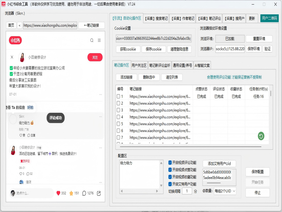 小红书综合引流工具(正版自动更新)-集采集|监控|关注|评论|点赞|截留养号为一体的小红书综合营销工具