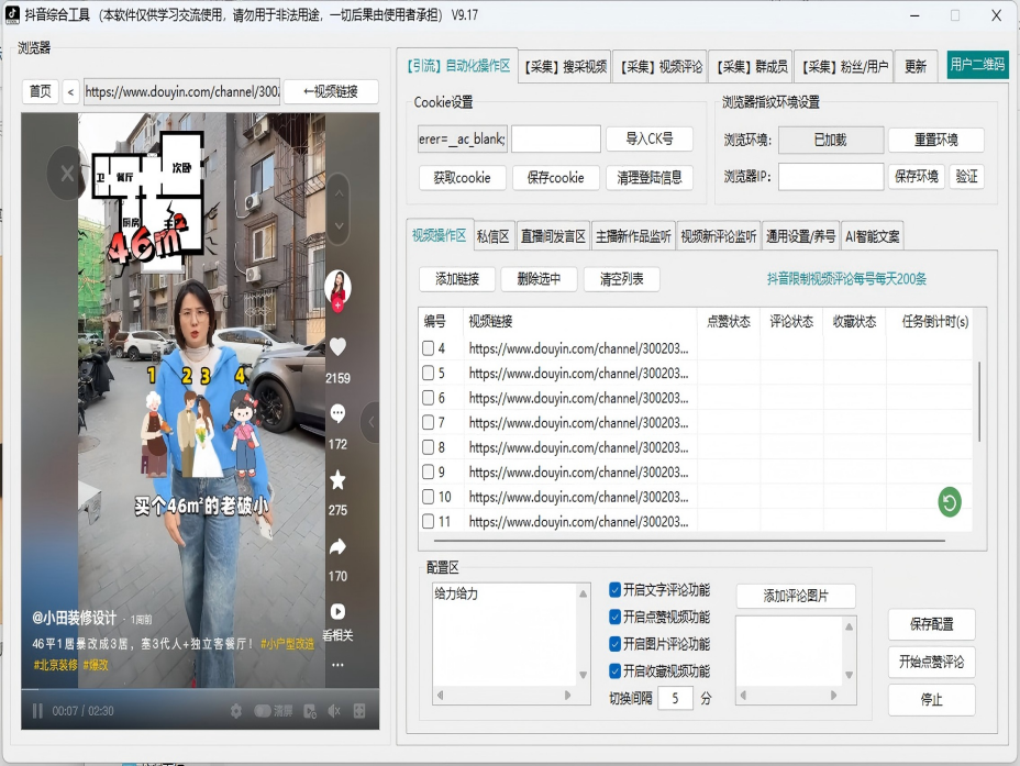 抖音综合引流工具(正版自动更新)-集评论区采集|直播间采集|监控新评论|关注|评论|私信|点赞|截留养号为一体的抖音综合营销工具