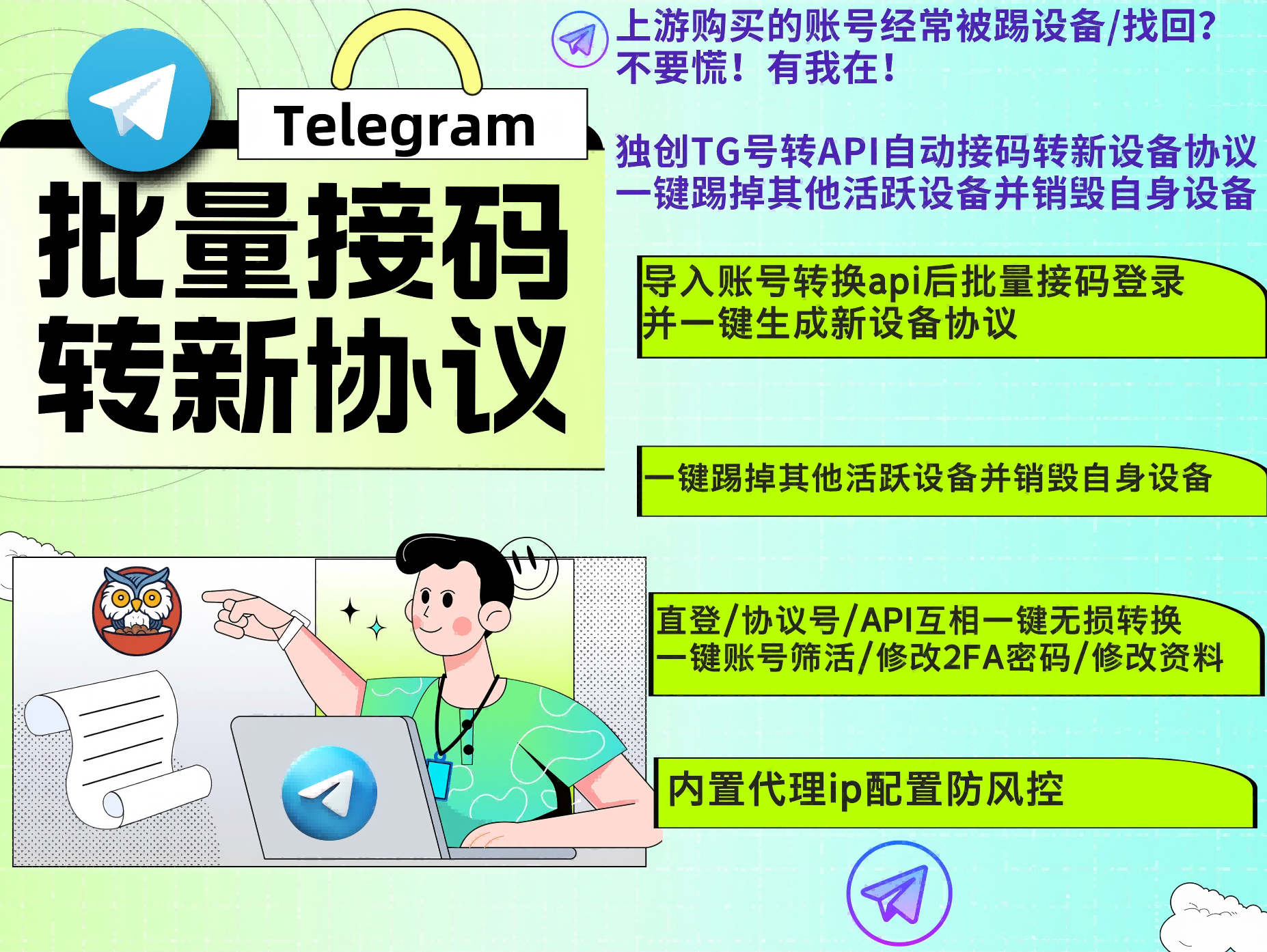 Telegram电报协议号自动接码获取新协议设备(正版)-集批量踢设备/自动接码登录转新协议/TG转API功能/飞机号协议互转/筛号/修改密码/修改资料为一体的多功能账号管理工具