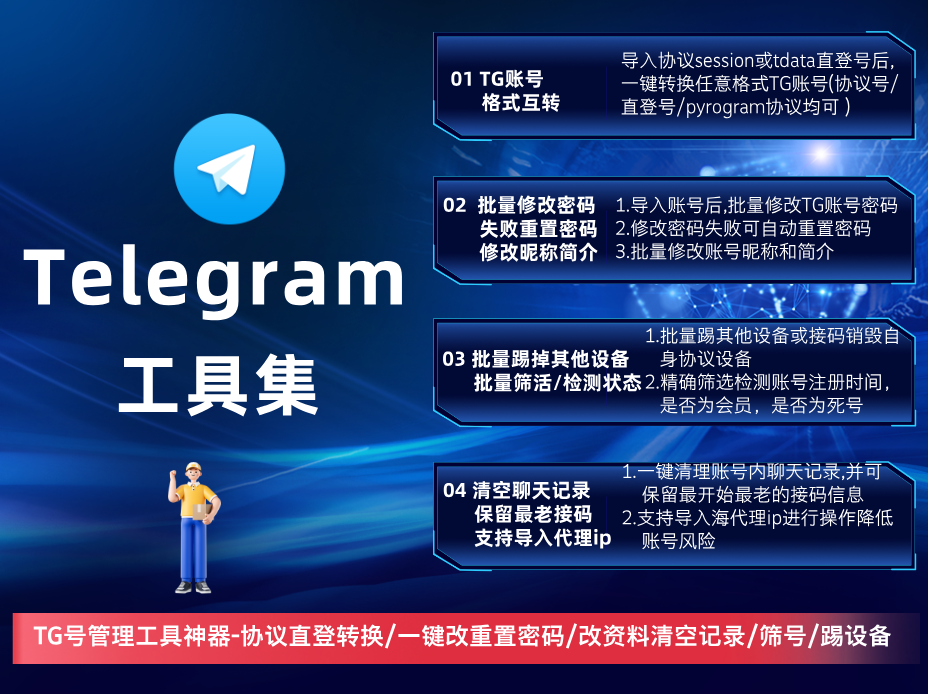 Telegram工具集(正版)-TG电报飞机号全功能协议互转/一键修改及重置密码/修改昵称简介/账号筛活状态检测/一键踢设备/一键清空资料