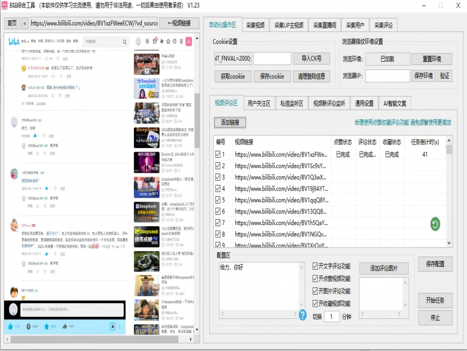 哔哩哔哩/B站综合引流工具(正版自动更新)-集采集|监控|关注|评论|私信|点赞|截留养号为一体的B站综合营销工具