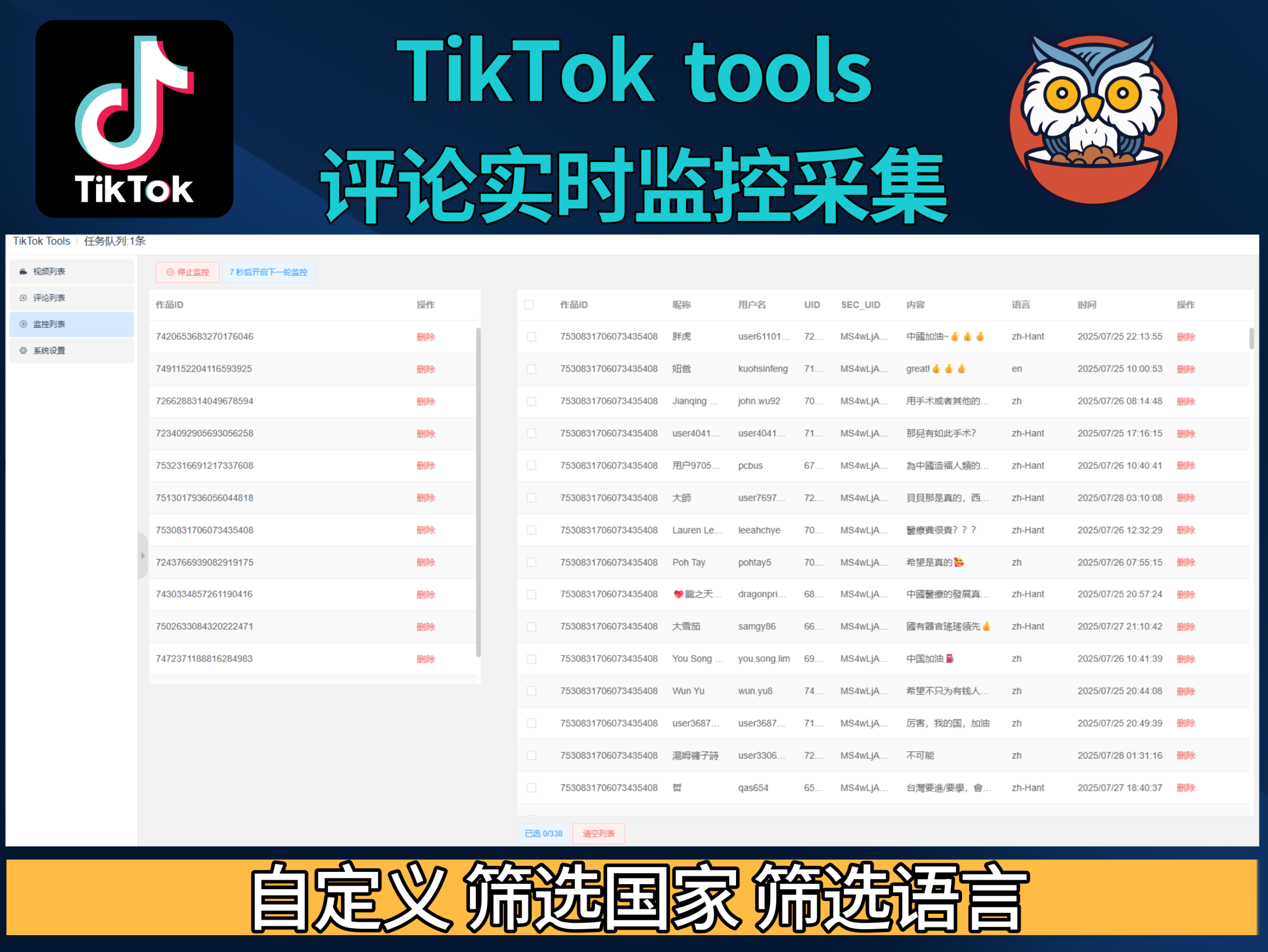 TiKTok tools评论区监控采集(正版)-协议接口|实时采集作品|采集评论区|监控最新评论