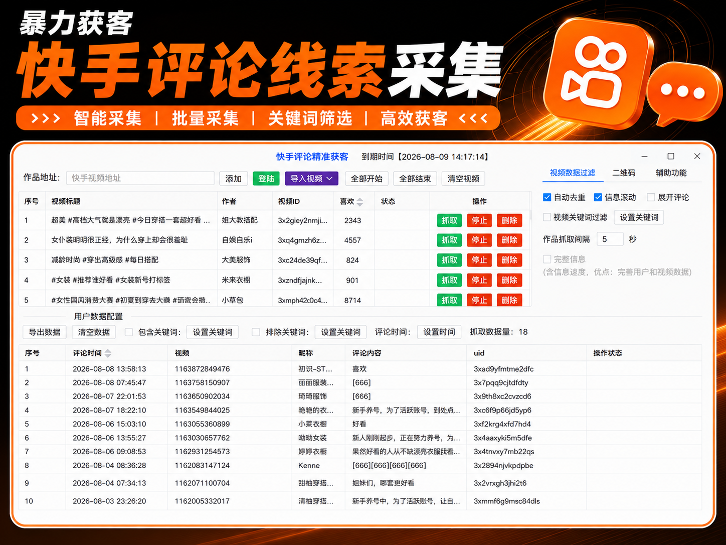 快手评论采集软件|快手数据采集|评论用户筛选|精准获客工具