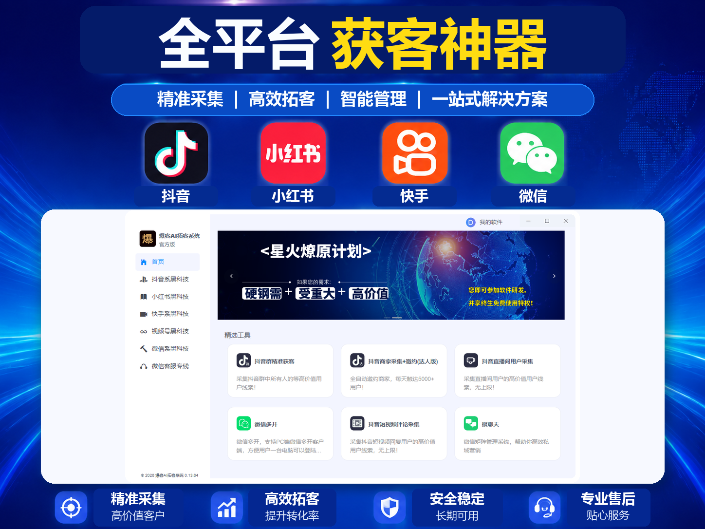 爆客AI拓客系统：抖音、小红书、快手全平台智能获客软件