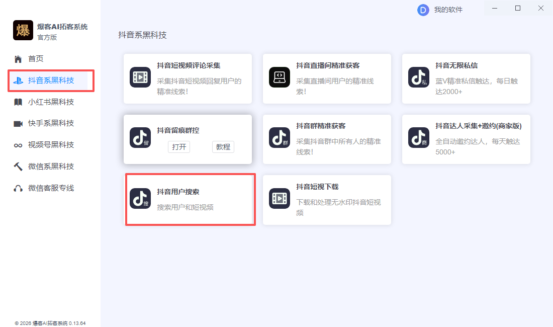 抖音用户搜索|关键词搜索|精准筛选|用户采集|一键导出