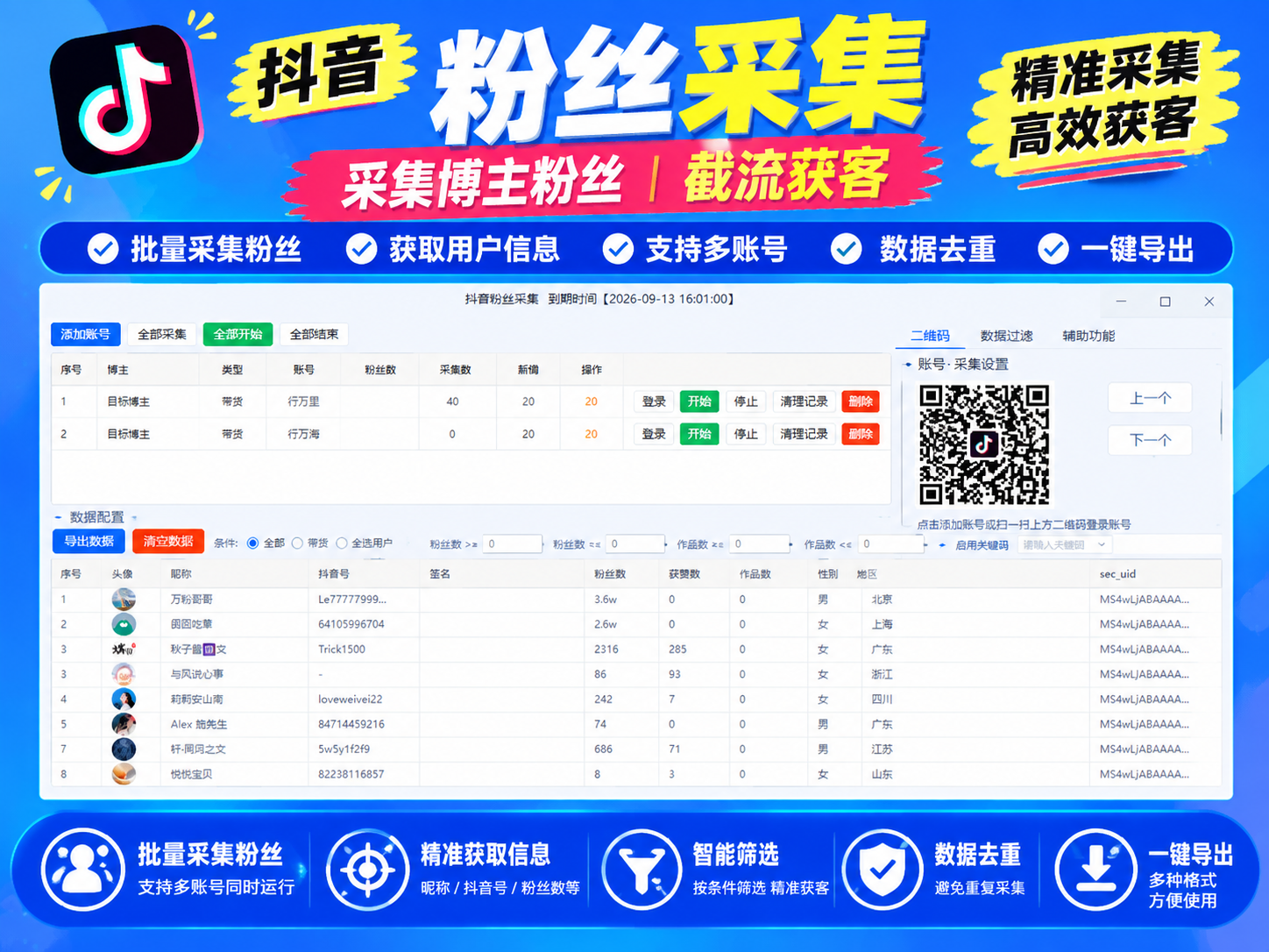 抖音粉丝采集|博主粉丝采集工具|批量采集抖音号、UID、联系方式