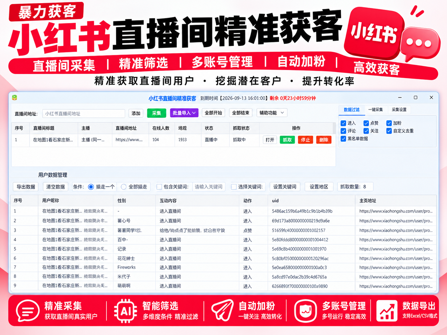 小红书直播间精准获客|直播间采集工具|截流|直播间用户筛选