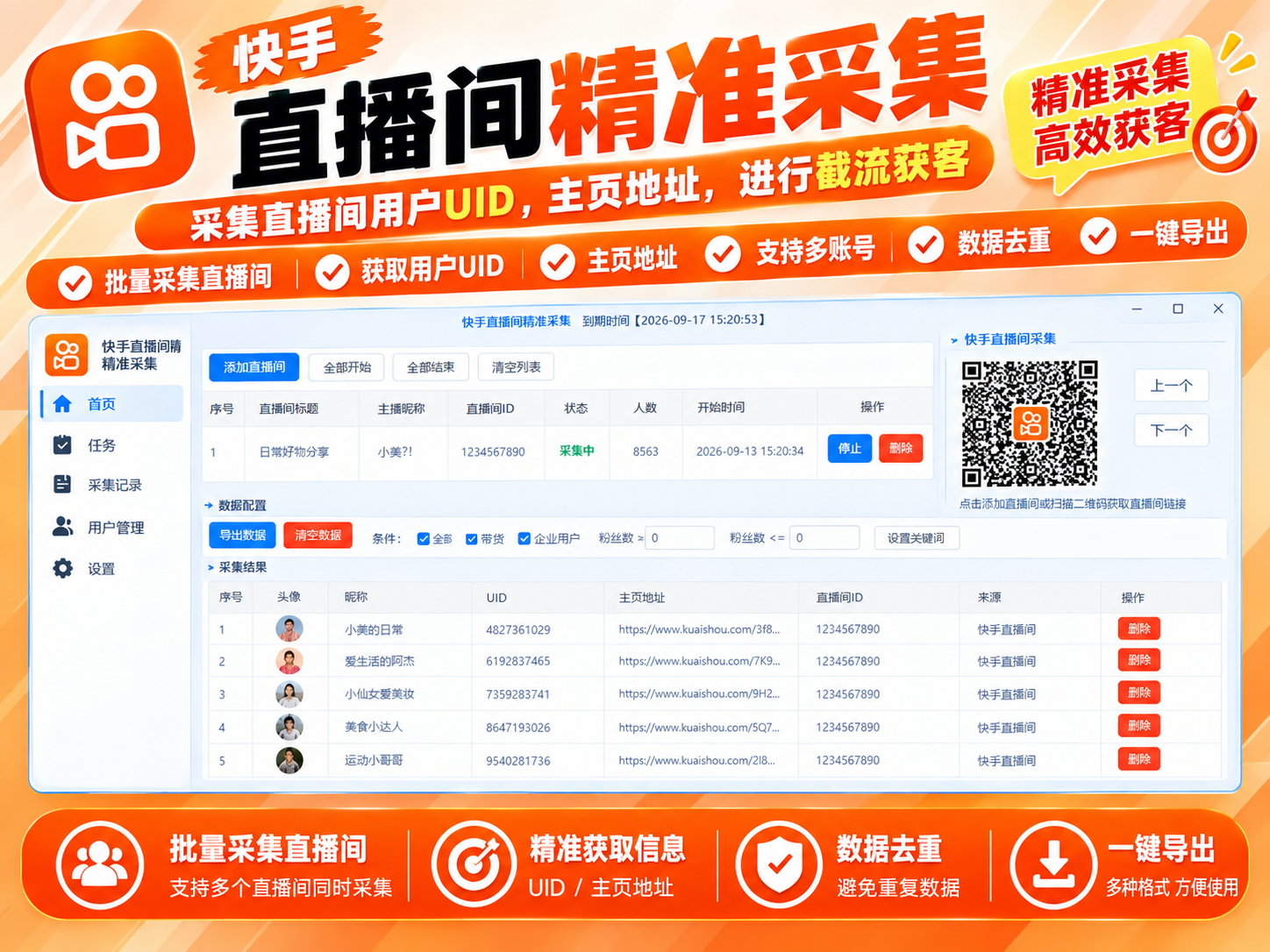 快手直播间精准获客|直播间用户采集工具|采集用户UID、主页地址|截流获客